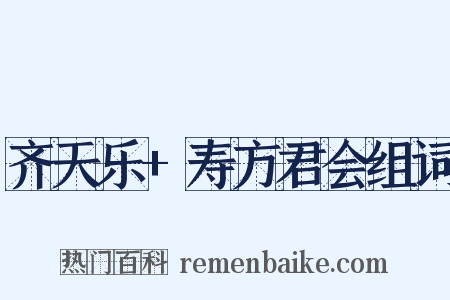 齐天乐+寿方君会组词是什么意思的图片